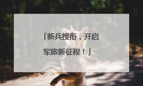 新兵授衔，开启军旅新征程！
