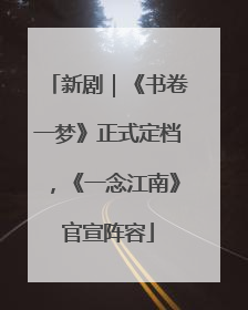 新剧｜《书卷一梦》正式定档，《一念江南》官宣阵容