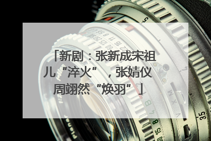 新剧：张新成宋祖儿“淬火”，张婧仪周翊然“焕羽”