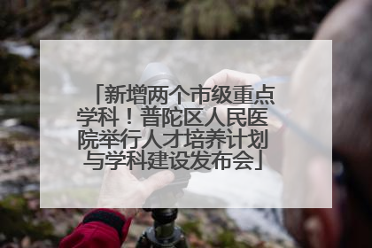 新增两个市级重点学科！普陀区人民医院举行人才培养计划与学科建设发布会