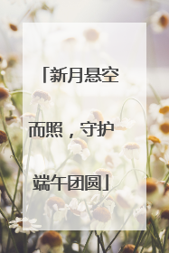 新月悬空而照，守护端午团圆
