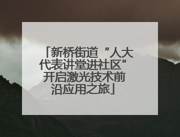 新桥街道“人大代表讲堂进社区” 开启激光技术前沿应用之旅