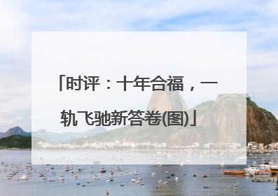 时评：十年合福，一轨飞驰新答卷(图)