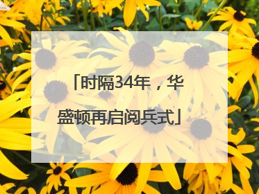 时隔34年，华盛顿再启阅兵式