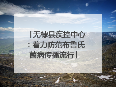无棣县疾控中心：着力防范布鲁氏菌病传播流行