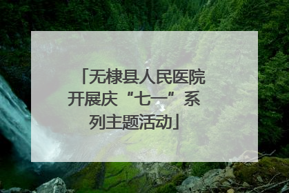 无棣县人民医院开展庆“七一”系列主题活动