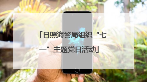 日照海警局组织“七一”主题党日活动
