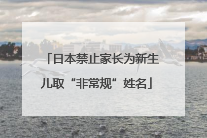 日本禁止家长为新生儿取“非常规”姓名