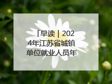 早读｜2024年江苏省城镇单位就业人员年平均工资出炉
