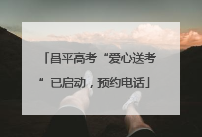 昌平高考“爱心送考”已启动，预约电话