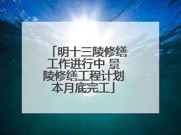 明十三陵修缮工作进行中 景陵修缮工程计划本月底完工