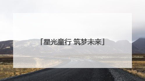 星光童行 筑梦未来