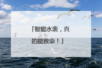 智能水表，真的能救命！