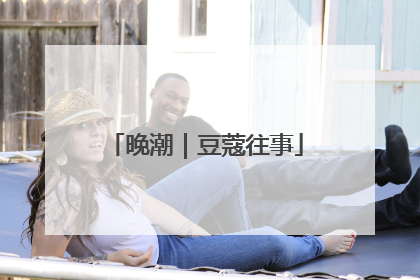 晚潮｜豆蔻往事