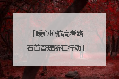 暖心护航高考路 石首管理所在行动
