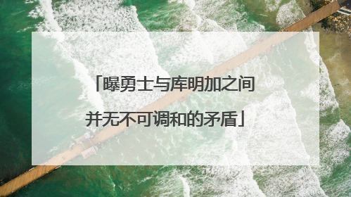 曝勇士与库明加之间并无不可调和的矛盾