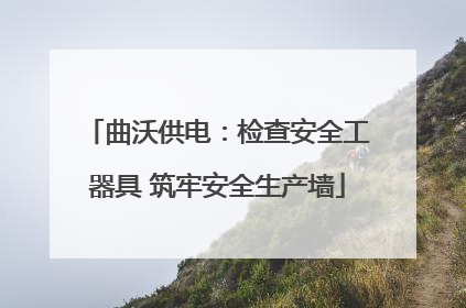 曲沃供电：检查安全工器具 筑牢安全生产墙