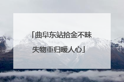 曲阜东站拾金不昧 失物重归暖人心