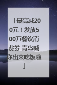 最高减200元！发放500万餐饮消费券 青岛喊你出来吃饭啦