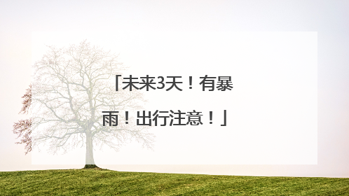 未来3天！有暴雨！出行注意！