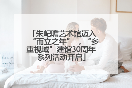 朱屺瞻艺术馆迈入 “而立之年” ，“多重视域”建馆30周年系列活动开启