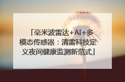 毫米波雷达+AI+多模态传感器：清雷科技定义夜间健康监测新范式