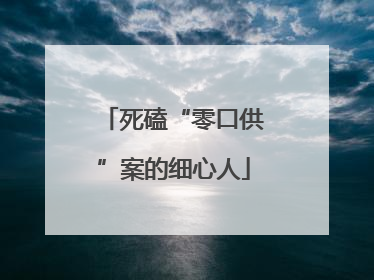 死磕“零口供”案的细心人