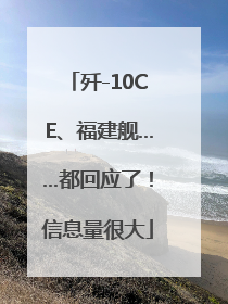 歼-10CE、福建舰……都回应了！信息量很大