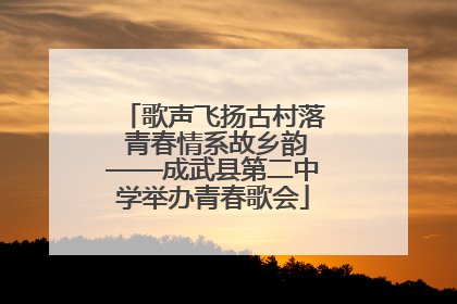 歌声飞扬古村落 青春情系故乡韵——成武县第二中学举办青春歌会