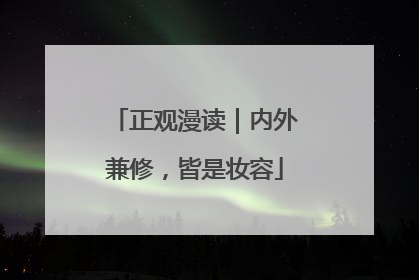 正观漫读｜内外兼修，皆是妆容
