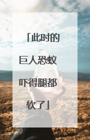 此时的巨人恐蚁吓得腿都软了