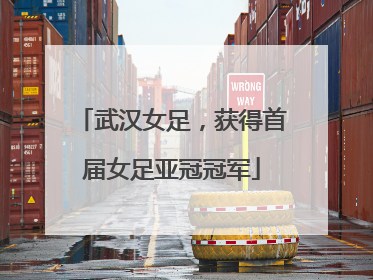 武汉女足，获得首届女足亚冠冠军