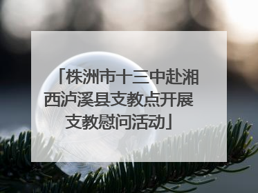 株洲市十三中赴湘西泸溪县支教点开展支教慰问活动