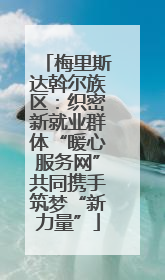 梅里斯达斡尔族区：织密新就业群体“暖心服务网”共同携手筑梦“新力量”