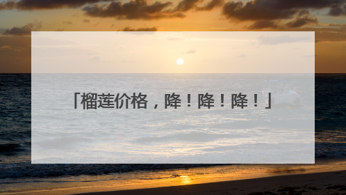 榴莲价格，降！降！降！