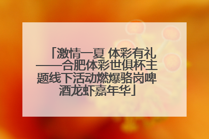 激情一夏 体彩有礼——合肥体彩世俱杯主题线下活动燃爆骆岗啤酒龙虾嘉年华