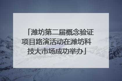 潍坊第二届概念验证项目路演活动在潍坊科技大市场成功举办