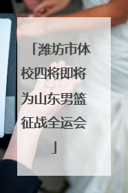 潍坊市体校四将即将为山东男篮征战全运会