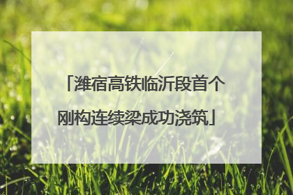 潍宿高铁临沂段首个刚构连续梁成功浇筑
