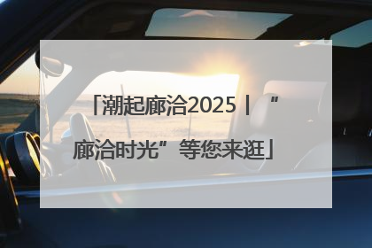 潮起廊洽2025丨“廊洽时光”等您来逛