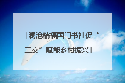 澜沧糯福国门书社促“三交”赋能乡村振兴