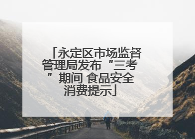永定区市场监督管理局发布“三考”期间 食品安全消费提示