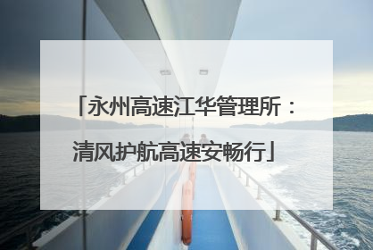 永州高速江华管理所：清风护航高速安畅行