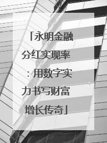永明金融分红实现率：用数字实力书写财富增长传奇