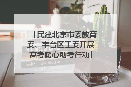 民建北京市委教育委、丰台区工委开展高考暖心助考行动