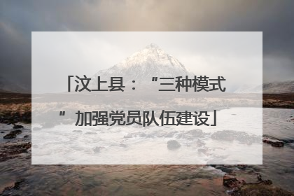 汶上县：“三种模式”加强党员队伍建设