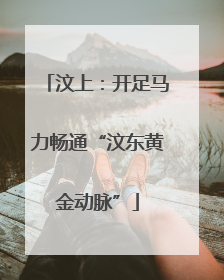 汶上：开足马力畅通“汶东黄金动脉”