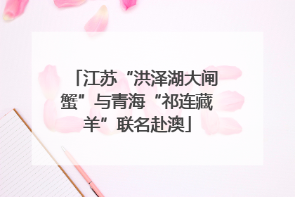 江苏“洪泽湖大闸蟹”与青海“祁连藏羊”联名赴澳