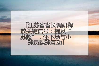 江苏省省长调研释放关键信号：提及“苏超”，还下场与小球员踢球互动
