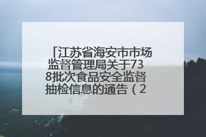 江苏省海安市市场监督管理局关于738批次食品安全监督抽检信息的通告（2025年第4期）